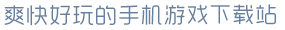 365best体育亚洲官网爽快好玩的手机游戏下载站